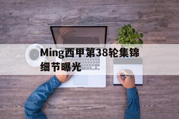 Ming西甲第38轮集锦细节曝光(贾马尔穆雷和女朋友ins视频23秒)|FG棋牌官网